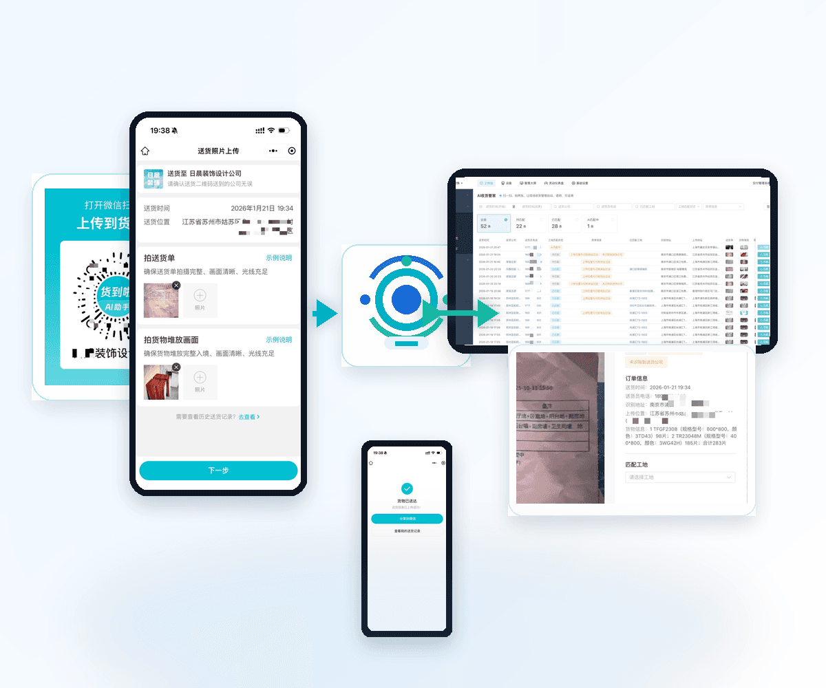 AI 收货管家扫码拍照与后台同步